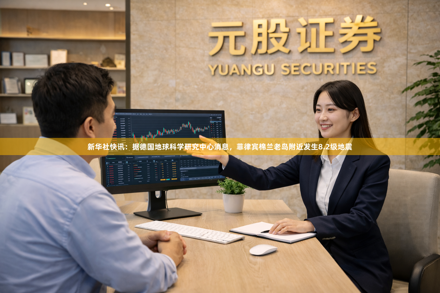 新华社快讯：据德国地球科学研究中心消息，菲律宾棉兰老岛附近发生8.2级地震