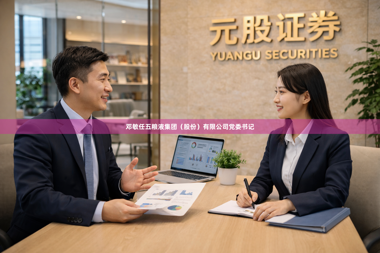 邓敏任五粮液集团（股份）有限公司党委书记
