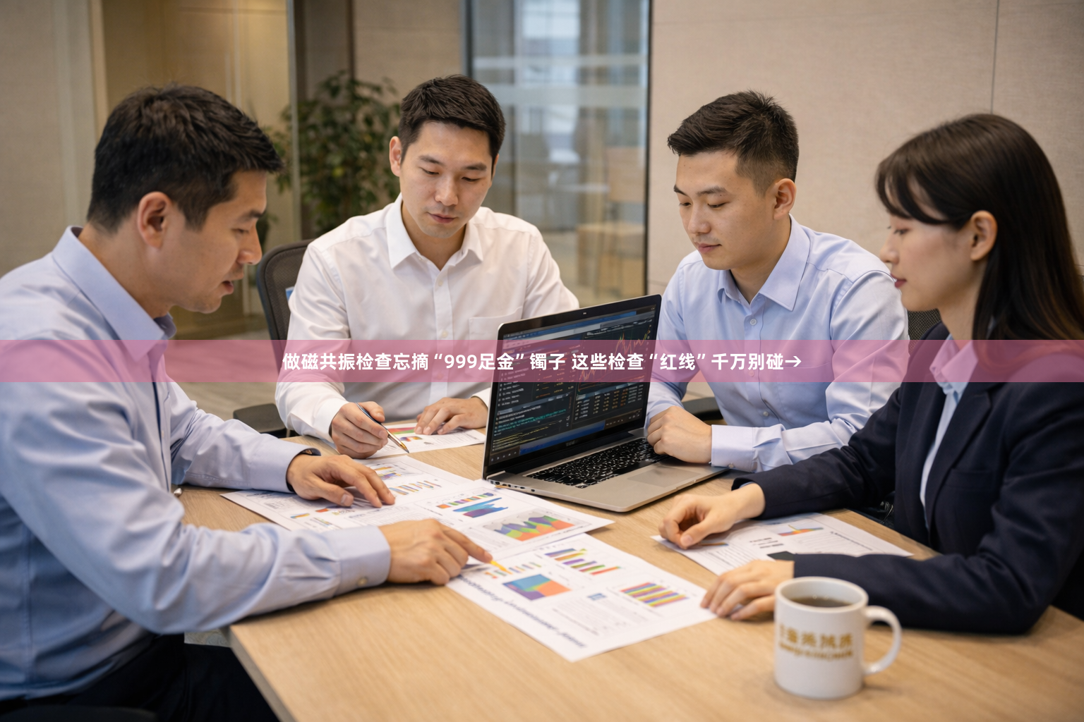 做磁共振检查忘摘“999足金”镯子 这些检查“红线”千万别碰→