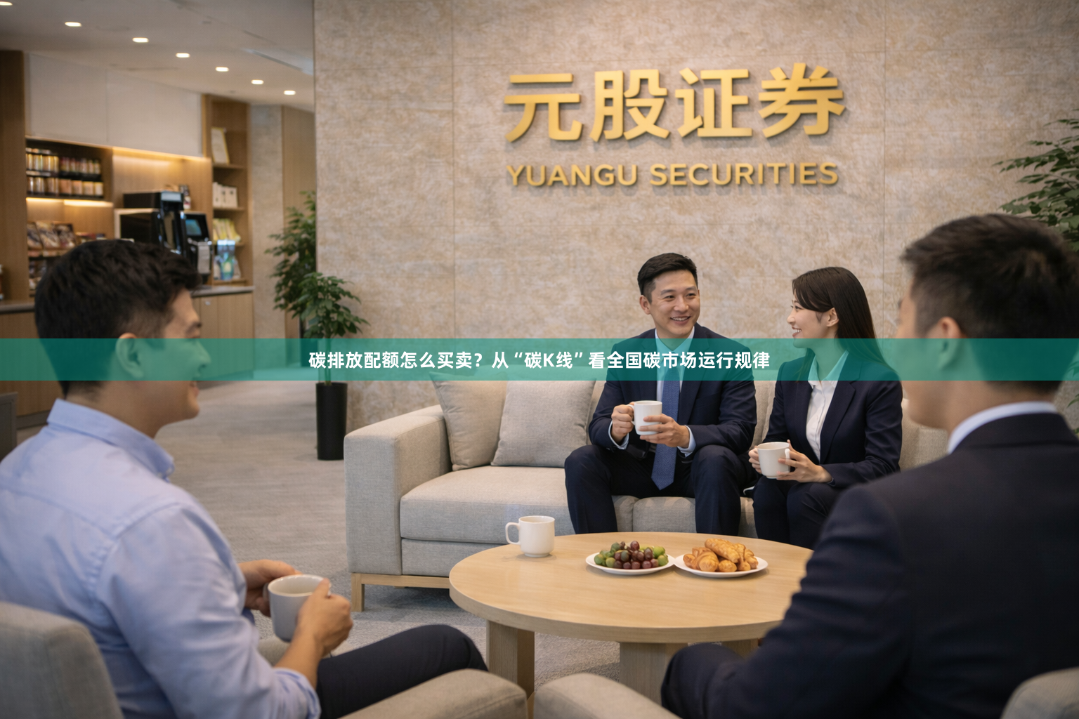 碳排放配额怎么买卖？从“碳K线”看全国碳市场运行规律