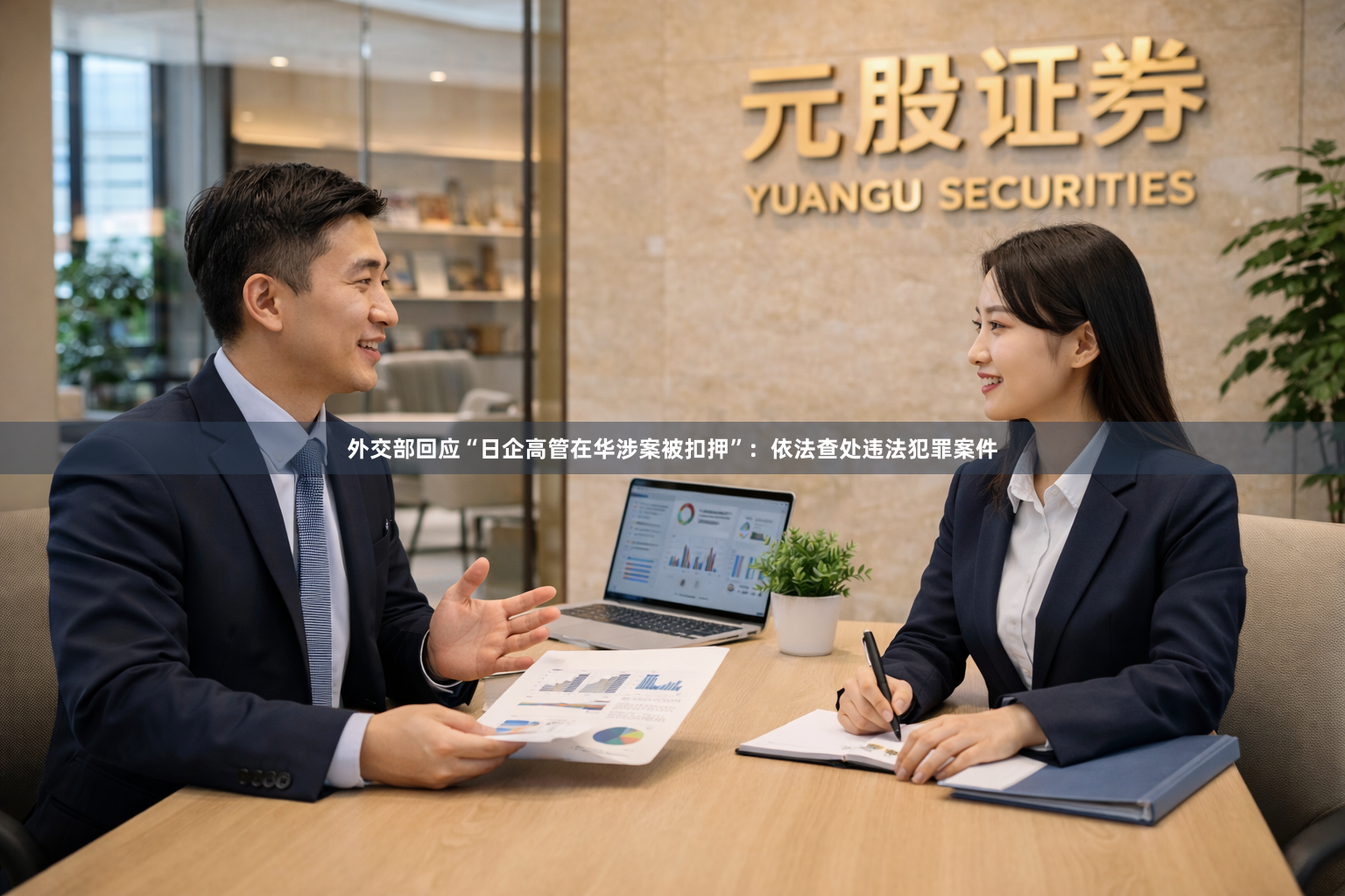 外交部回应“日企高管在华涉案被扣押”：依法查处违法犯罪案件