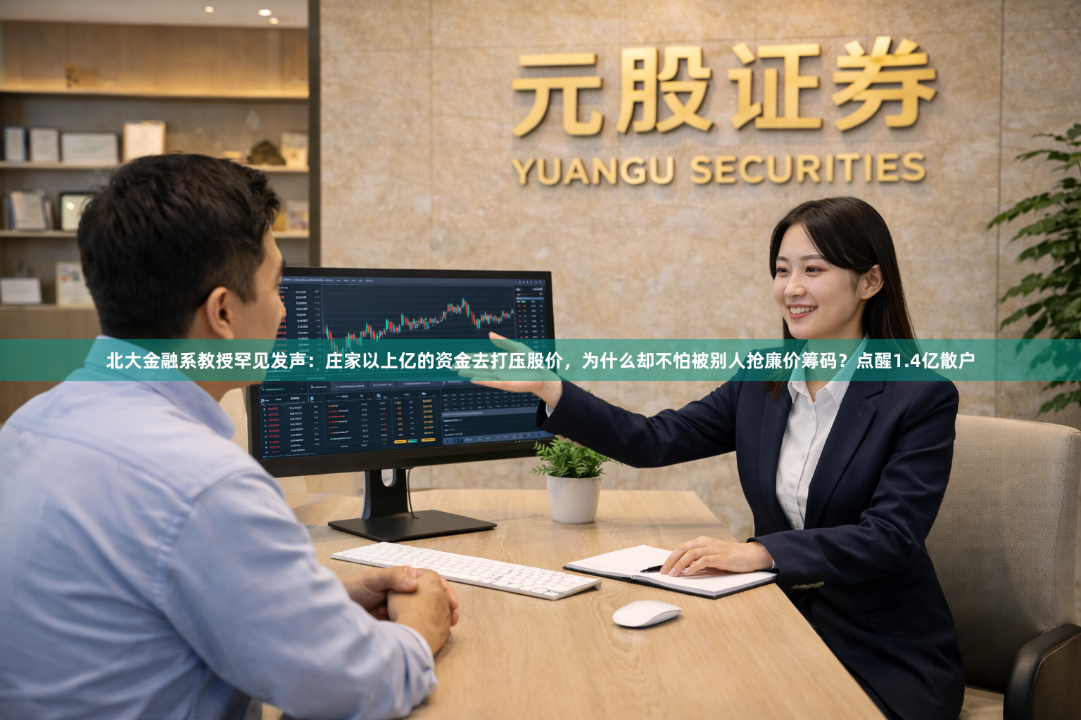 北大金融系教授罕见发声：庄家以上亿的资金去打压股价，为什么却不怕被别人抢廉价筹码？点醒1.4亿散户
