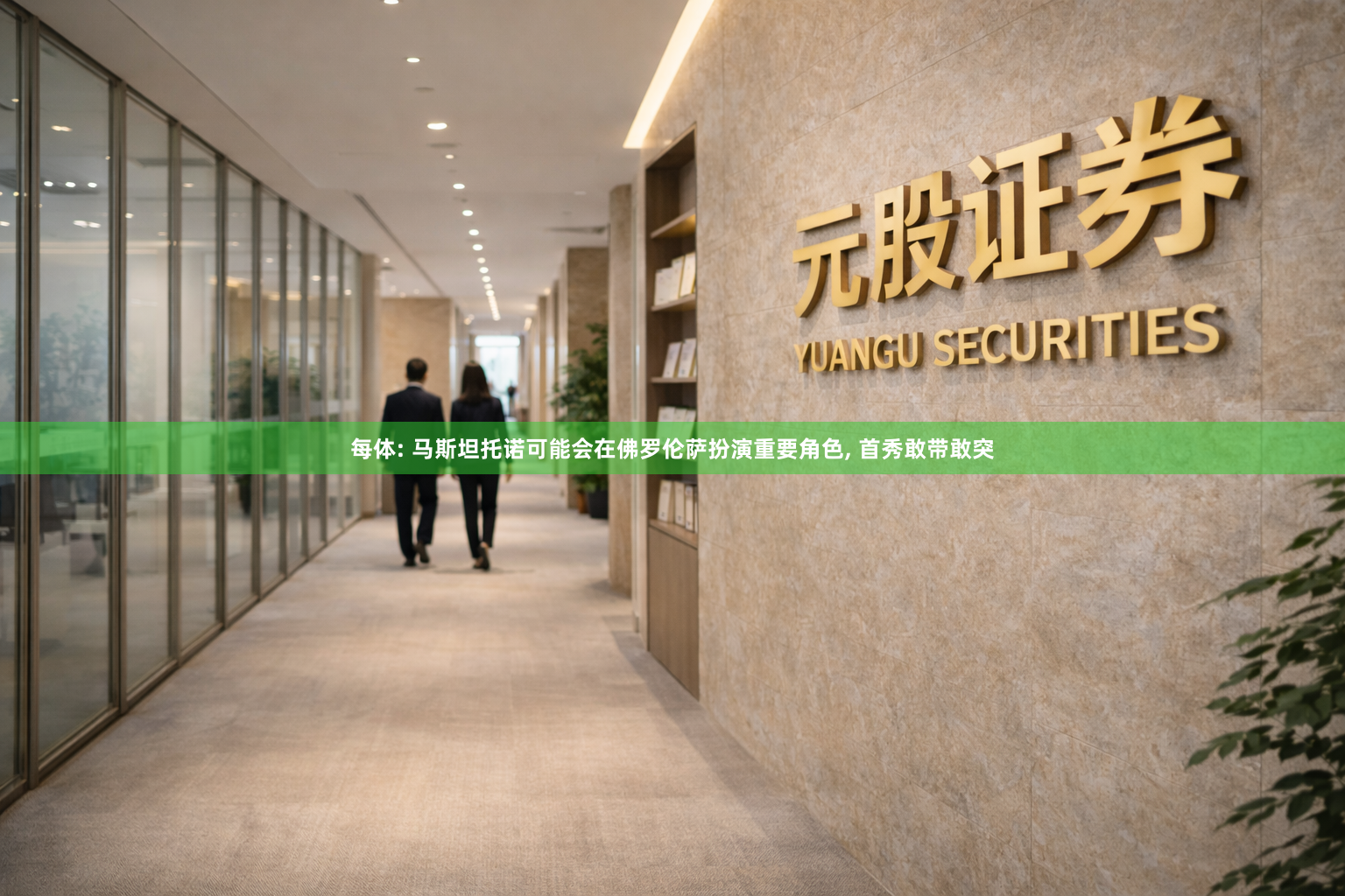 每体: 马斯坦托诺可能会在佛罗伦萨扮演重要角色, 首秀敢带敢突