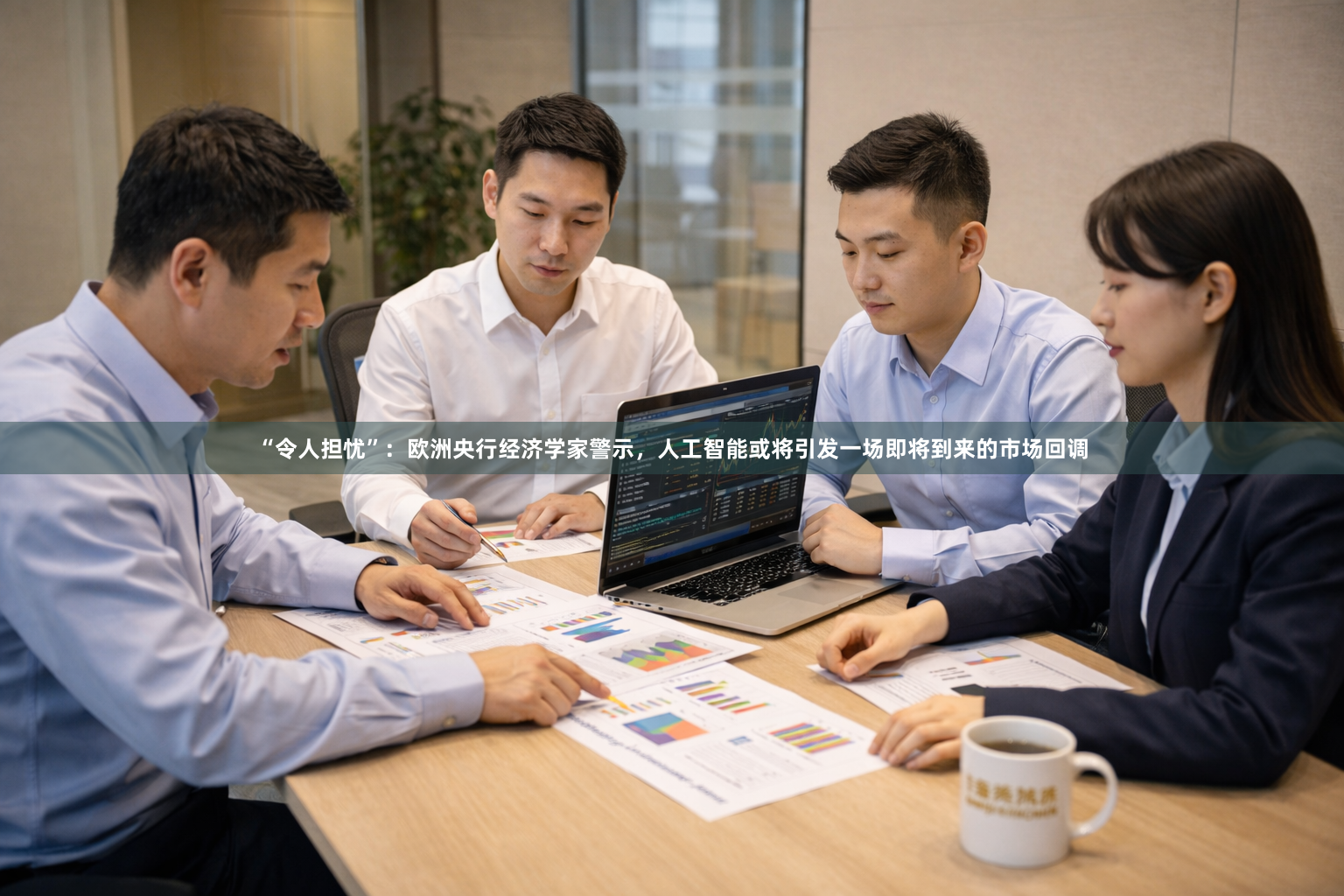 “令人担忧”：欧洲央行经济学家警示，人工智能或将引发一场即将到来的市场回调