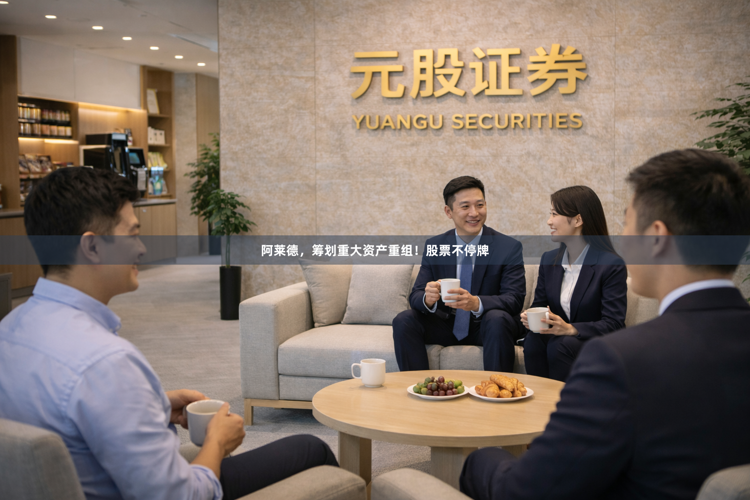 阿莱德，筹划重大资产重组！股票不停牌