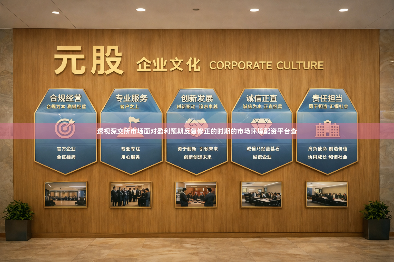 透视深交所市场面对盈利预期反复修正的时期的市场环境配资平台查