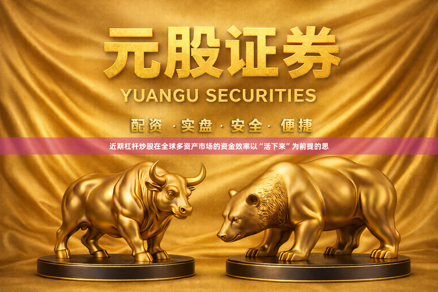 近期杠杆炒股在全球多资产市场的资金效率以“活下来”为前提的思