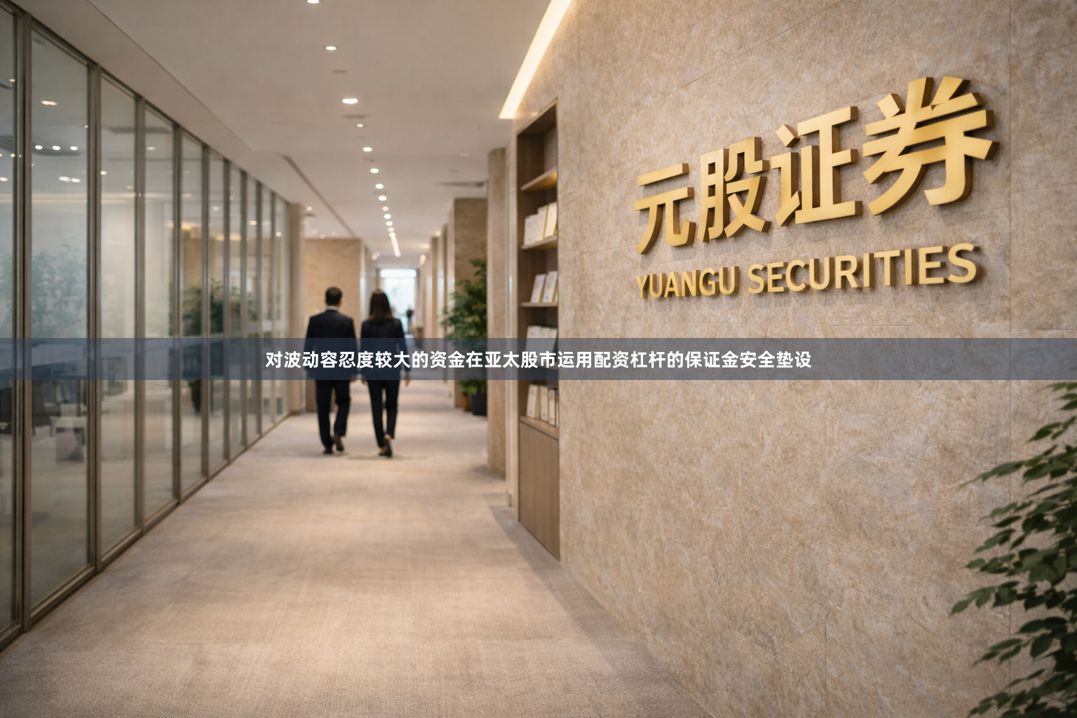 对波动容忍度较大的资金在亚太股市运用配资杠杆的保证金安全垫设