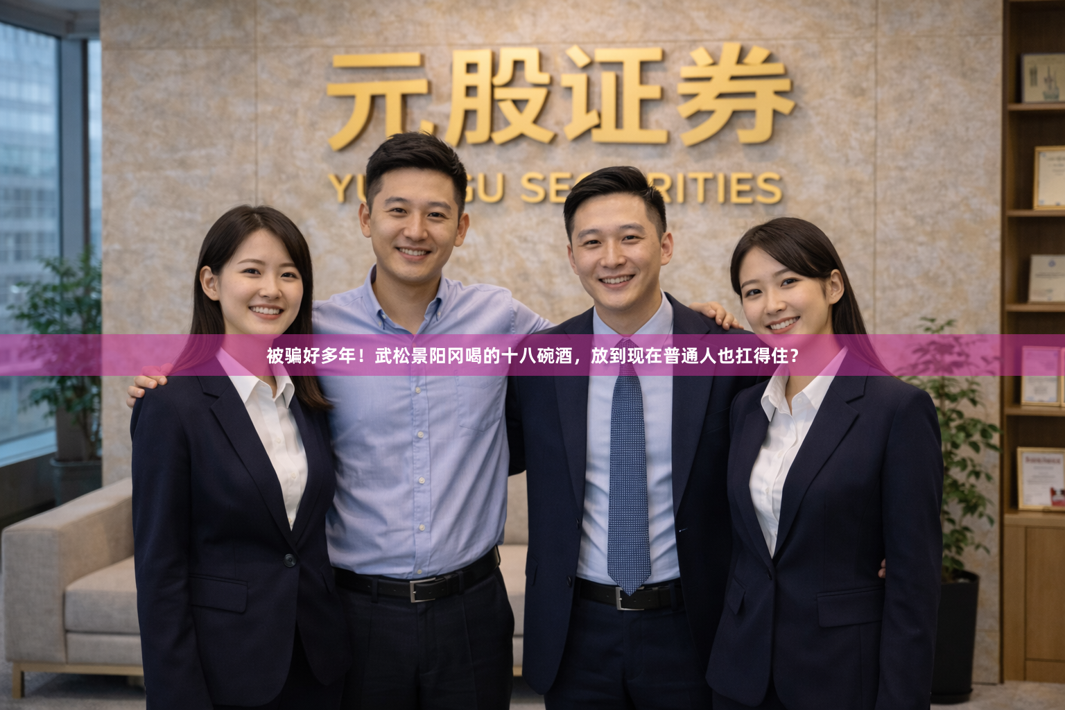 被骗好多年！武松景阳冈喝的十八碗酒，放到现在普通人也扛得住？