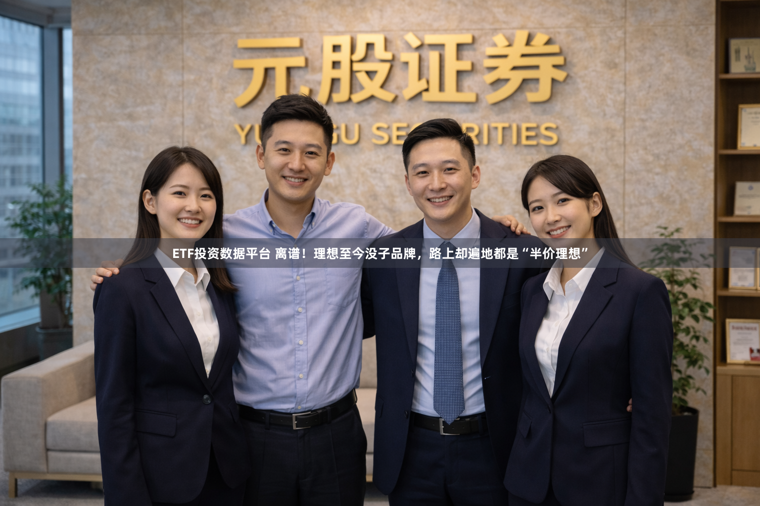 ETF投资数据平台 离谱！理想至今没子品牌，路上却遍地都是“半价理想”