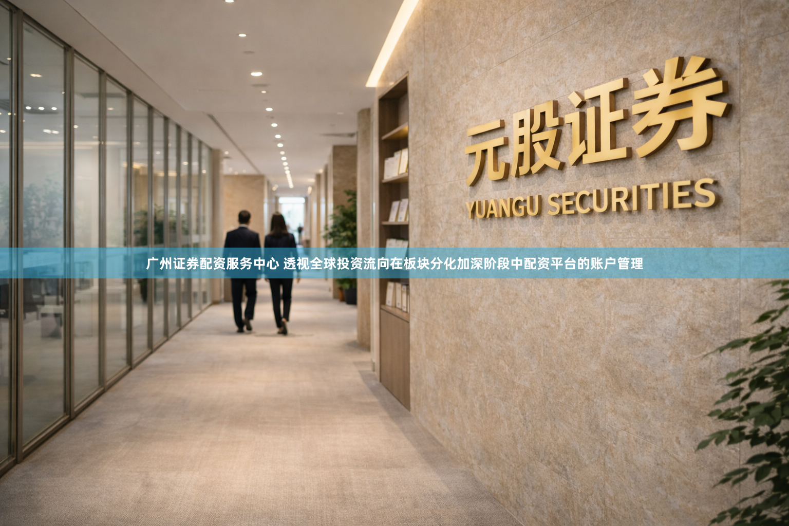 广州证券配资服务中心 透视全球投资流向在板块分化加深阶段中配资平台的账户管理
