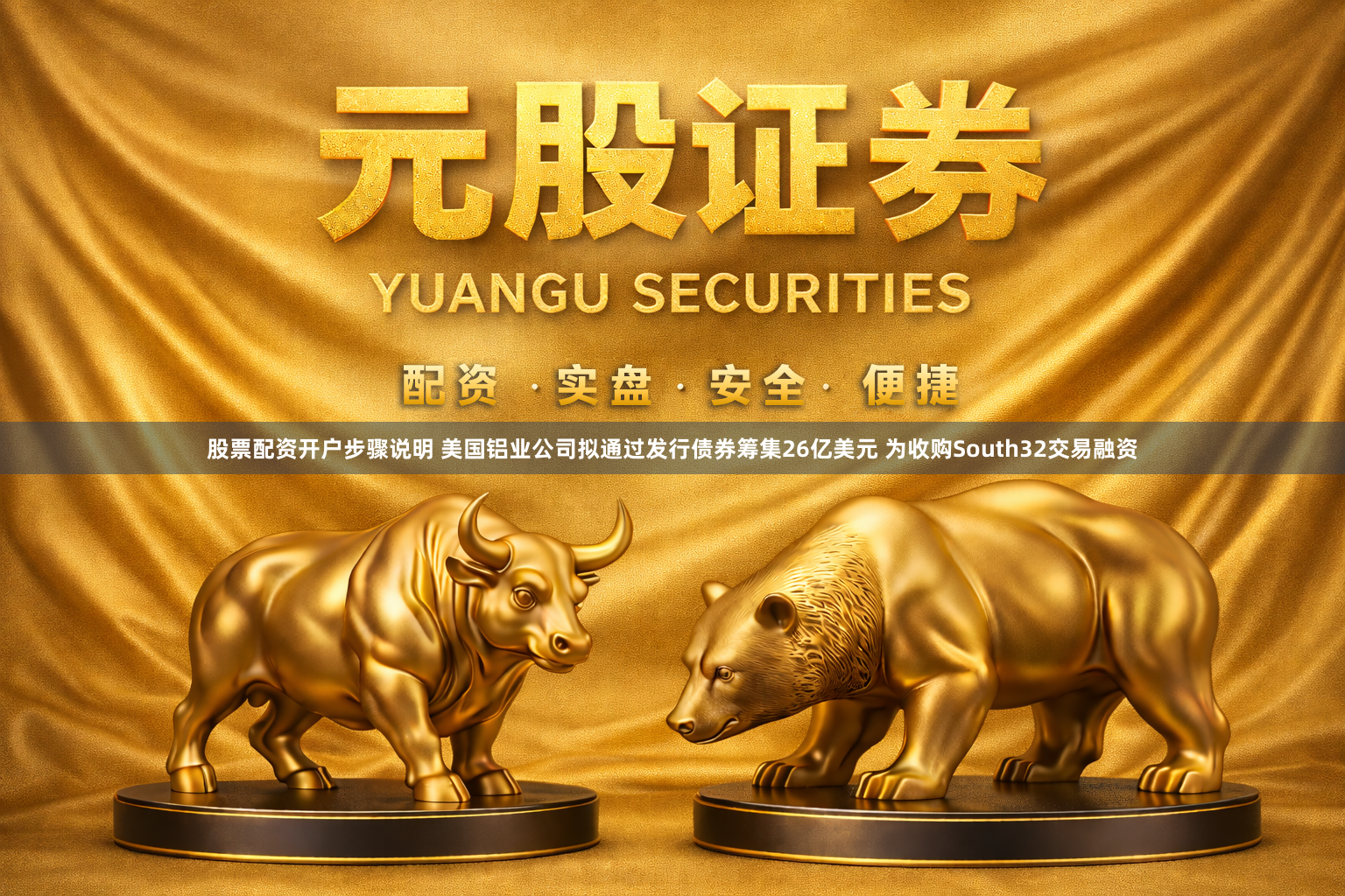 股票配资开户步骤说明 美国铝业公司拟通过发行债券筹集26亿美元 为收购South32交易融资