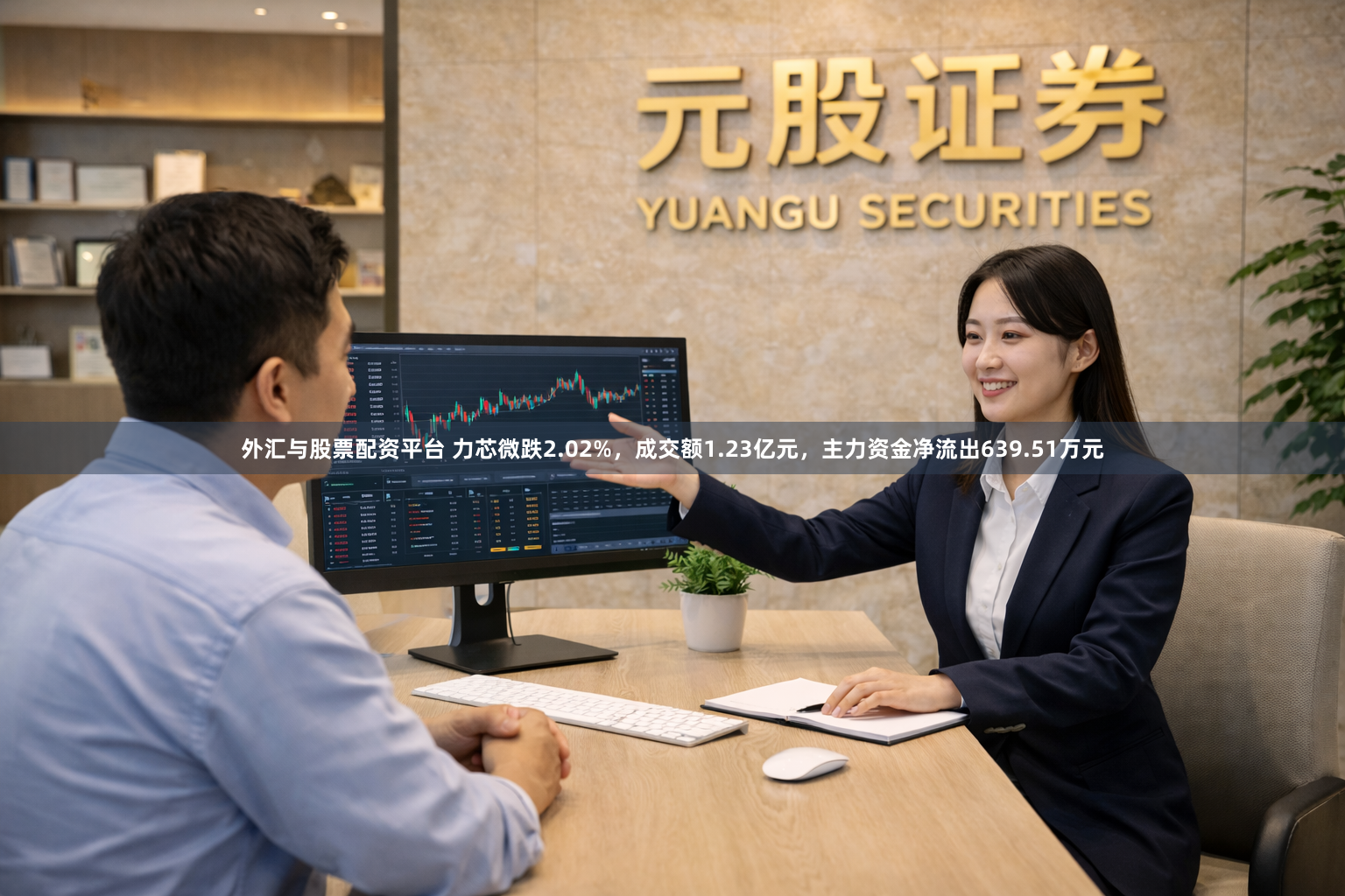外汇与股票配资平台 力芯微跌2.02%，成交额1.23亿元，主力资金净流出639.51万元