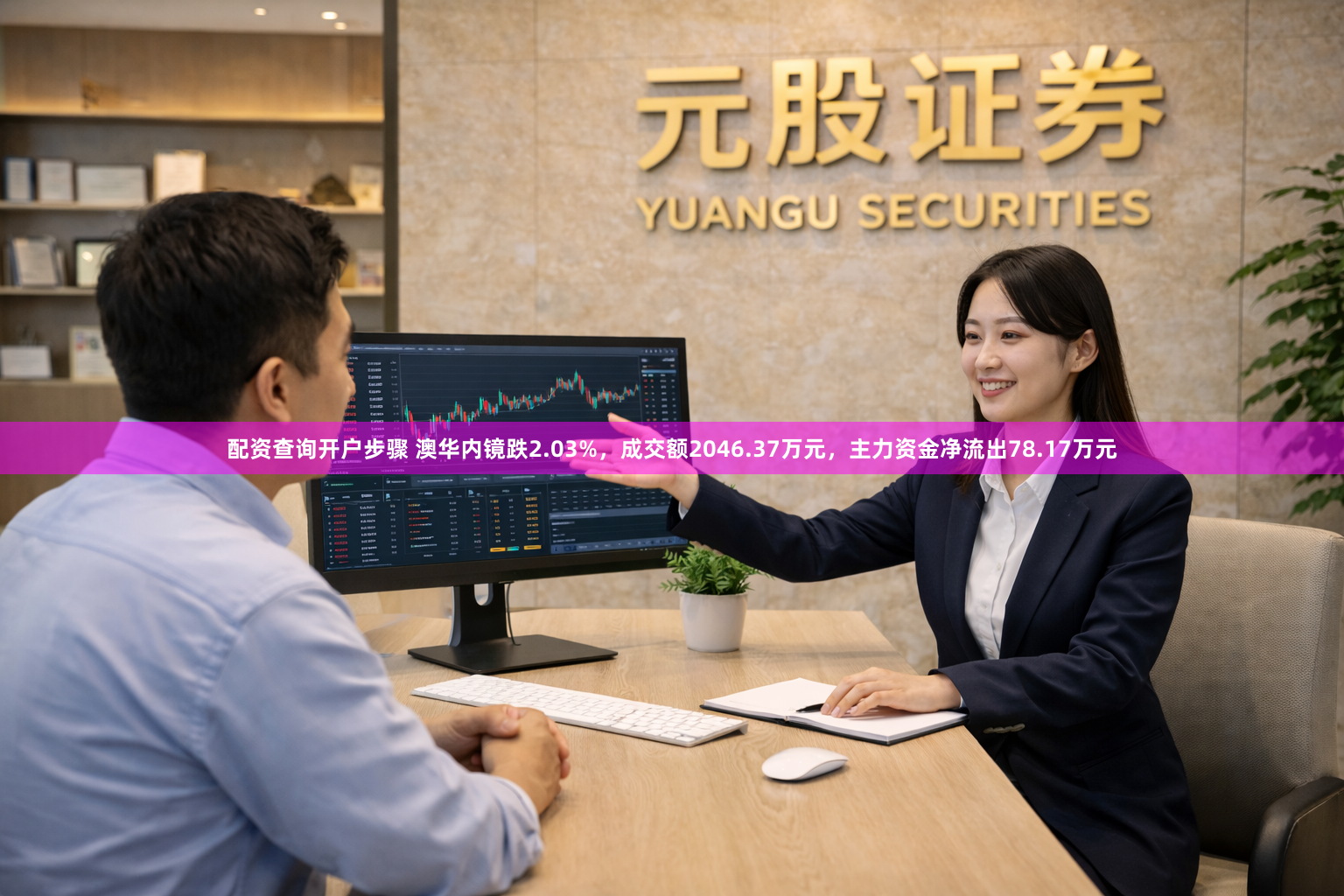配资查询开户步骤 澳华内镜跌2.03%，成交额2046.37万元，主力资金净流出78.17万元