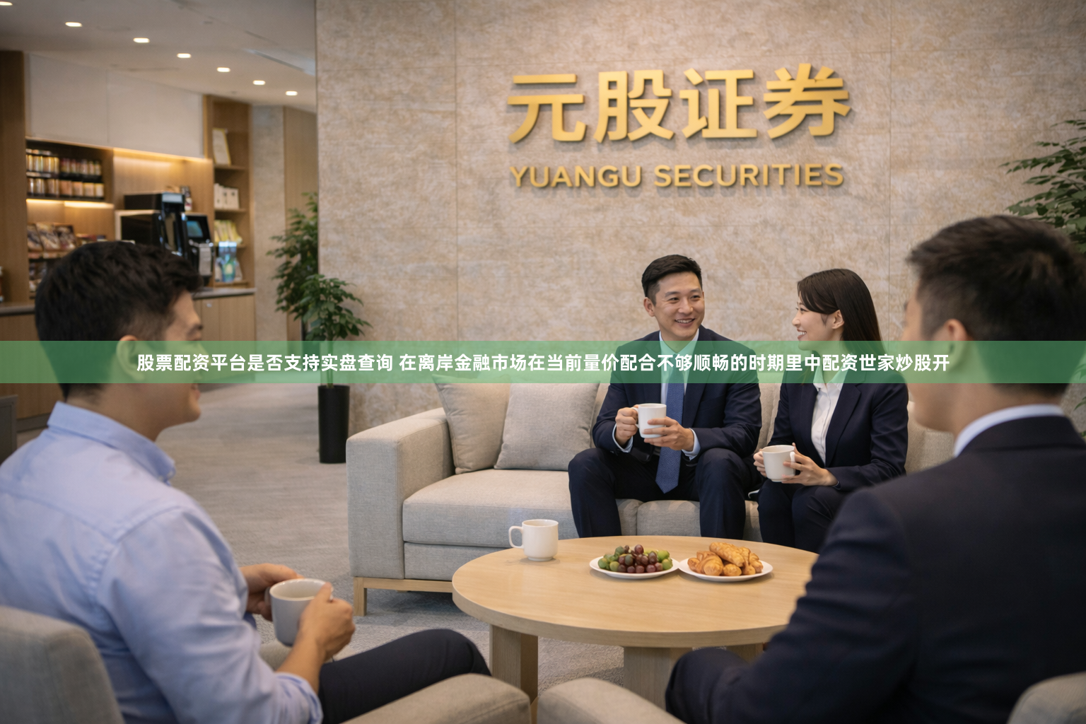 股票配资平台是否支持实盘查询 在离岸金融市场在当前量价配合不够顺畅的时期里中配资世家炒股开