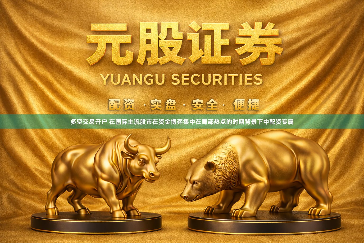 多空交易开户 在国际主流股市在资金博弈集中在局部热点的时期背景下中配资专属